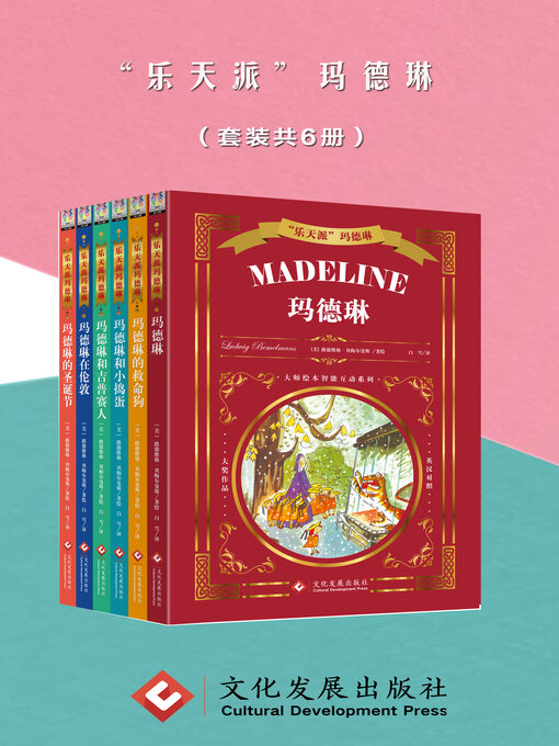 Title details for “乐天派”玛德琳 by 路德维格·贝梅尔曼斯 - Available